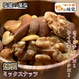 燻製ミックスナッツ おが太郎 2種 2袋 秋の味覚 セット アーモンド くるみ カシューナッツ 有塩 塩竈の藻塩 宮城 仙台 グルメ お菓子 おつまみ ハロウィン ギフト