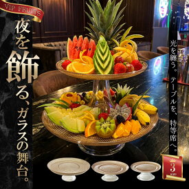 【P5倍】ケーキスタンド ガラス フルーツスタンド ラウンジ スナック 夜のお店・パーティに最適 高級感・写真映え・盛り合わせ用プレート MMMoru