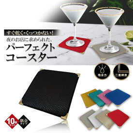 コースター 布 スナック クラブ キャバクラ 吸水コースター 【隅金】【10枚セット】【くっつかない】【滑らない】
