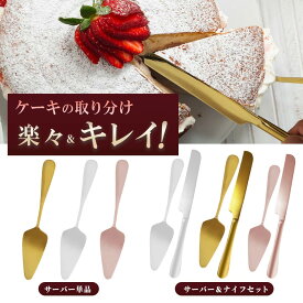 【本日限定特別クーポン配布中】ケーキサーバー おしゃれ セット ナイフ サーバー ケーキとりわけ