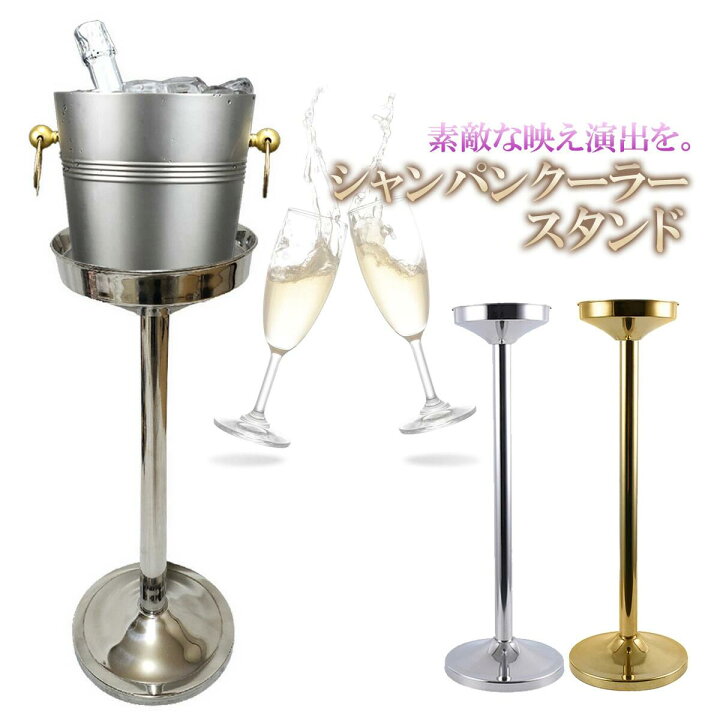 楽天市場】シャンパンクーラースタンド 業務用 シャンパンスタンド 