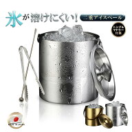 【本日限定特別クーポン配布中】アイスペール 溶けない 二重アイスペール ステンレス 日本製アイストング…