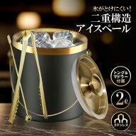 アイスペール 溶けない 二重アイスペール ステンレス 日本製アイストング マドラー付セット (ブラック＆…