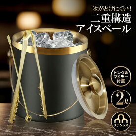 【本日限定特別クーポン配布中】アイスペール 溶けない 二重アイスペール ステンレス 日本製アイストング マドラー付セット (ブラック＆ゴールド, 2.0リットル)