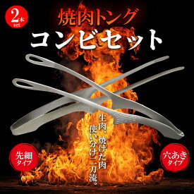 【焼肉トング 2本セット】先細トング 穴あきトング 焼肉屋さんのトング コンビセット 生肉・焼き上がり用で使い分け！家庭用・衛生対策に◎ 安心・安全な焼肉を楽しむ専用設計　MMMall