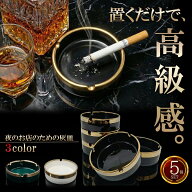 灰皿 ラウンジ スナック 【5個セット】高級感 業務用 スタッキング灰皿 夜のお店のための灰皿 重ねて美し…