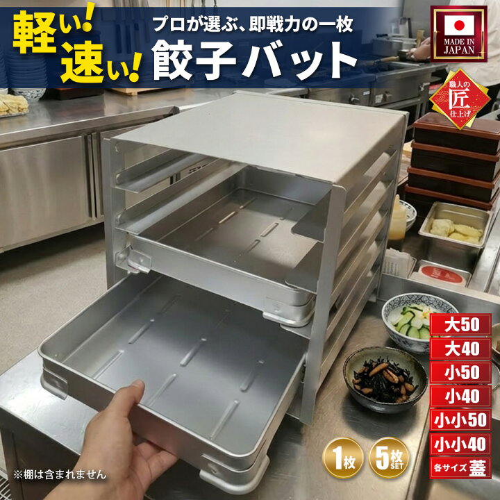 楽天市場】餃子バット 業務用 業界最軽量 日本製 アルミバット 