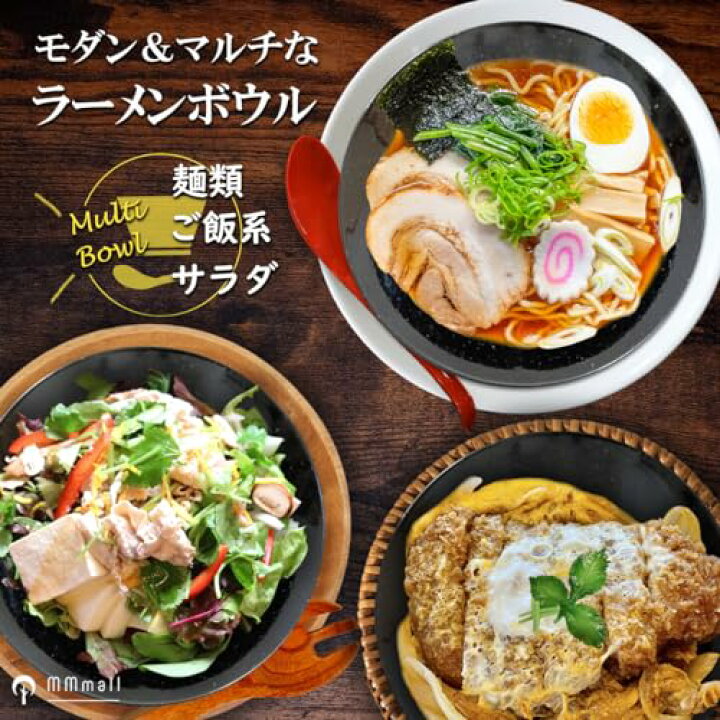 楽天市場】ラーメン丼【黒】 【モダンなマルチボウル】ラーメン 