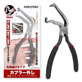カプラー 外し 工具 曲げタイプ プライヤー 車 バイク用 配線カプラー コネクター外しツール カップリングツール 高炭素鋼製 自動車整備用工具