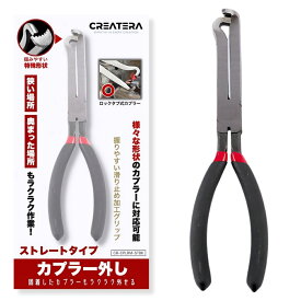 カプラー 外し 工具 ストレートタイプ プライヤー 車 バイク用 配線カプラー コネクター外しツール カップリングツール 高炭素鋼製 自動車整備用工具