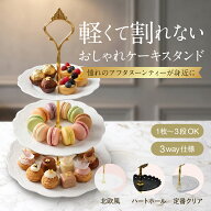 【P5倍】アフタヌーンティー スタンド 1段／2段／3段 ケーキスタンド 割れない プラスチック製 アンティ…