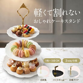 アフタヌーンティー スタンド 1段／2段／3段 ケーキスタンド 割れない プラスチック製 アンティーク 北欧風 ハート クリア ガラス 皿 MMMoru