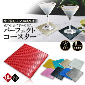 【10枚セット】【くっつかない】【滑らない】コースター 布 スナック クラブ キャバクラ 吸水コースター 【角型】