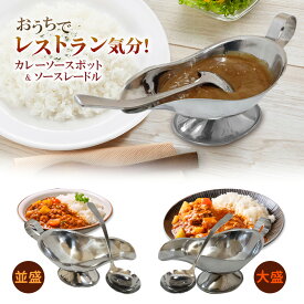 【並盛用】【大盛用】カレーソースポット カレーレードル ソースレードル付 ステンレス鋼 食器 レトルトカレーピッタリサイズ