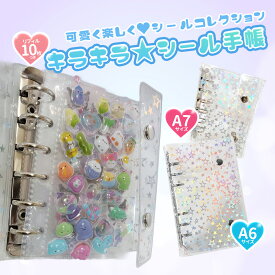 シール帳 透明バインダー A6 A7 即日納品 きらきら 星柄 子供用シールファイル プリ帳 コラージュノート リフィル付き 女の子向け