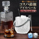 アイスペール プラスチック製アクリル 氷入れ 業務用 トング付き マドラー付き