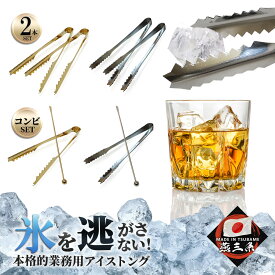 【日本製 】【燕三条】アイストング ステンレス しっかりした刃先で氷を逃がさない！【トング二本セット】【トング＆マドラーセット】