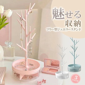 ネックレス スタンド 収納 アクセサリー ジュエリースタンド