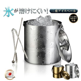 アイスペール 溶けない 二重アイスペール ステンレス 日本製アイストング マドラー付セット