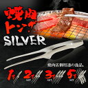 トング 焼肉 菜箸トング 焼肉用トング バーベキュー トング ステンレス シルバー