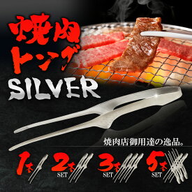 トング 焼肉 菜箸トング 焼肉用トング バーベキュー トング ステンレス シルバー