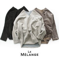 【2020AW】LeMelange×MMN【別注アイテム】ルメランジュVネックプルオーバー6051006-1【RCP】