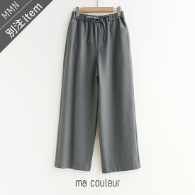 ＼FINAL SALE／【30％OFF】ma couleur×MMN【別注アイテム】 マクルール　裏起毛ワイドパンツ J-4915【RCP】2025AW ボトムス