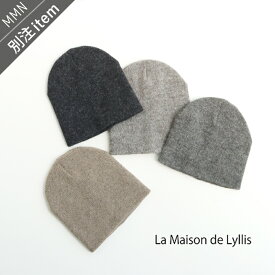 La Maison de Lyllis×MMN【別注カラー】ラ メゾン ド リリス　POLAR ポーラーニット帽　2253105【RCP】2025AW　小物