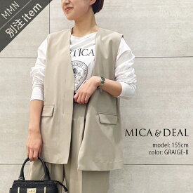 MICA&DEAL×MMN【カラー別注】 マイカアンドディール v-neck vest Vネックノーカラーベスト 0124105032【RCP】2024SS セットアップ可