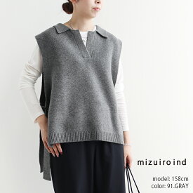 ＼FINAL SALE／【30％OFF】mizuiro ind ミズイロインド　SKIPPER KNIT VEST スキッパーニットベスト 4-220110【RCP】2025AW トップス レイヤード ウール