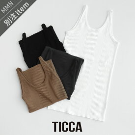 ＼FINAL SALE／【40％OFF】TICCA×MMN【カラー別注】 ティッカ　ランダムテレコ2wayタンク TBCS-171【RCP】
