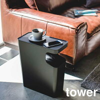【2019SS】Towerタワーダストボックス/サイドテーブル3989【RCP】山崎実業ヤマザキジツギョウ