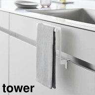 Tower タワー　キッチンシンク下収納扉タオルハンガー タワー H15 1590/1591【RCP】山崎実業 ヤマザキジ…