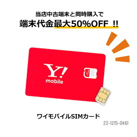 【中古】Y!mobile simカード 月額サービス ワイモバイル 保証 中古スマホ 格安スマホ セット割