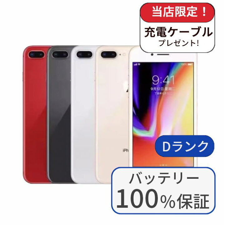 楽天市場】【中古】【整備済み品】【バッテリー100％】iPhone8 Plus 