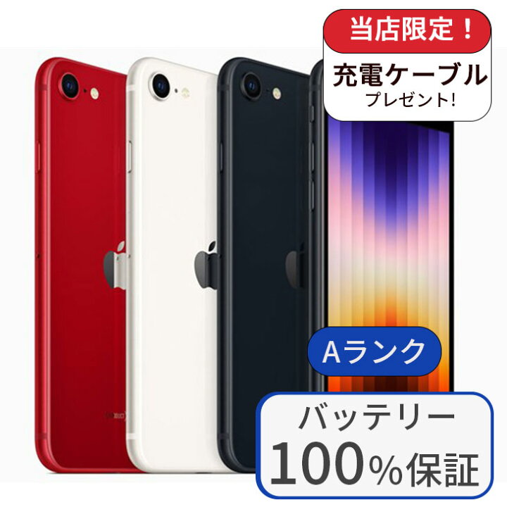 楽天市場】【中古】【整備済み品】iPhone SE 第3世代 128GB ランクA 