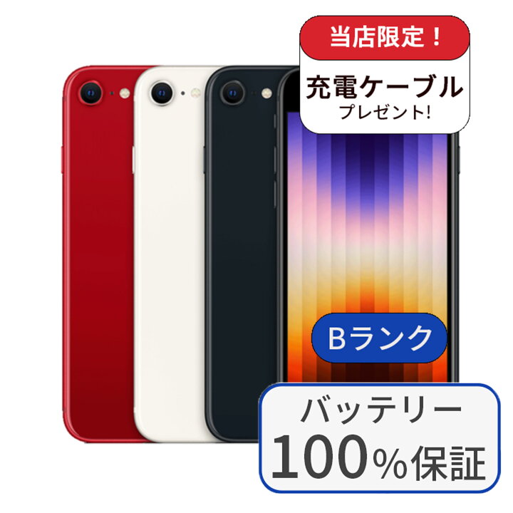 整備済み品】iPhone SE 第3世代 128GB ランクC バッテリー100％に交換