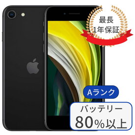 【中古】iPhone SE2 128GB SIMフリー ランクA ブラック 中古 スマホ iphonese 第2世代 本体 アイフォン シムフリー スマートフォン 中古スマホ 送料無料 あす楽