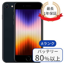 【中古】iPhone SE3 128GB SIMフリー 利用制限△ ランクA ミッドナイト 中古 スマホ 本体 アイフォン シムフリー スマートフォン 中古スマホ 送料無料 あす楽