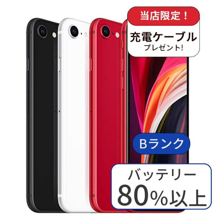 楽天市場】【中古】iPhone SE2 128GB ランクB 中古 スマホ  