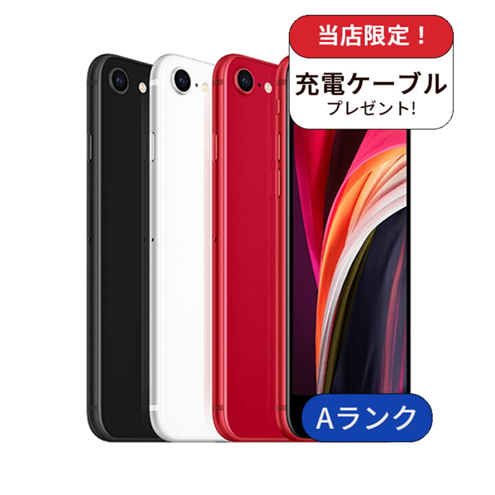 楽天市場】【中古】【整備済み品】iPhone SE2 128GB ランクA SIMフリー 