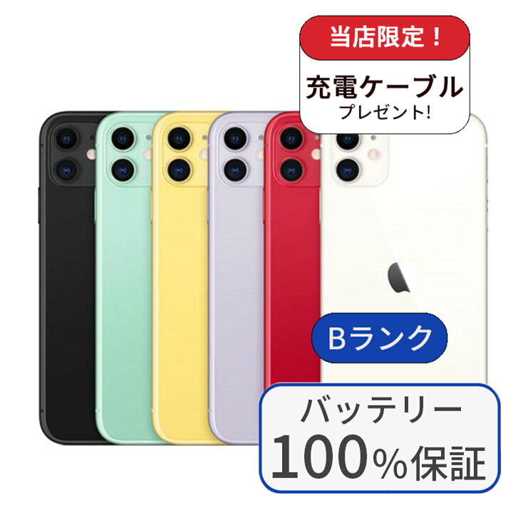 楽天市場】【中古】【整備済み品】iPhone 11 256GB SIMフリー ランクB 