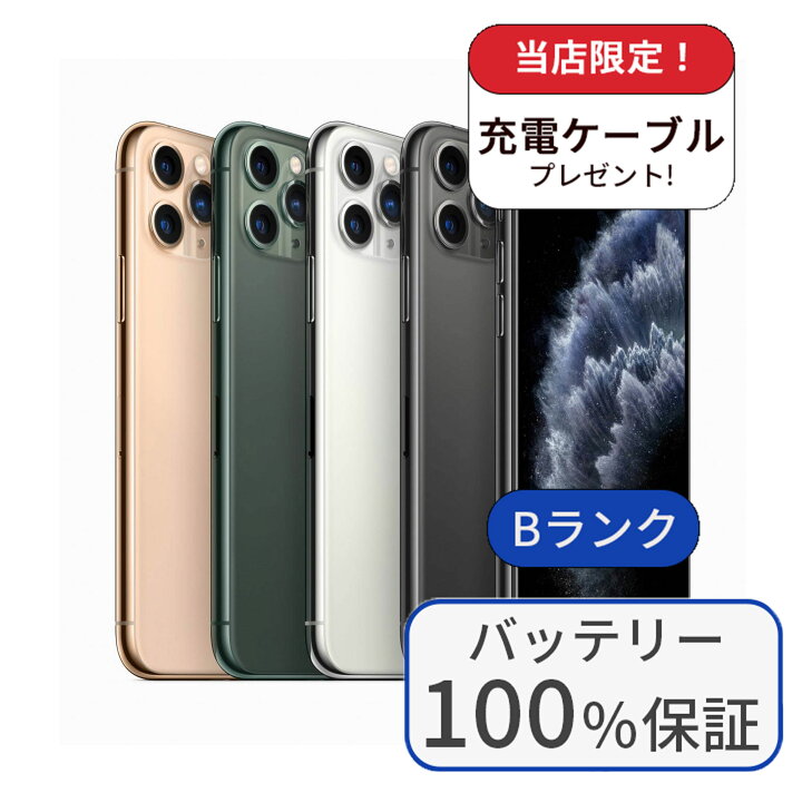 楽天市場】【中古】【整備済み品】【バッテリー100％】iPhone 11 Pro  