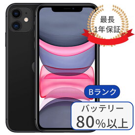 【中古】iPhone11 64GB SIMフリー ランクB ブラック バッテリー80％以上 赤ロム保証 1年保証 当日発送 送料無料