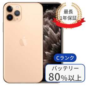 【中古】iPhone 11 pro max 256GB SIMフリー 利用制限△ ランクC ゴールド 中古 スマホ 本体 アイフォン シムフリー スマートフォン 中古スマホ 送料無料 あす楽