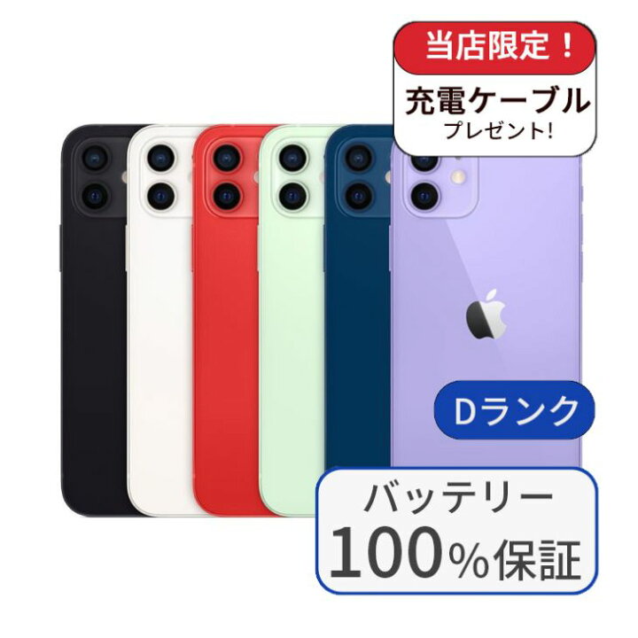 楽天市場】【中古】【整備済み品】【バッテリー100％】iPhone 12 256GB 