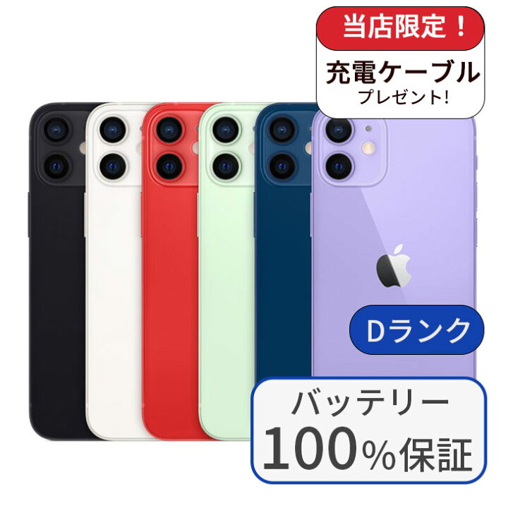 楽天市場】【中古】【整備済み品】【バッテリー100％】iPhone 12 mini 