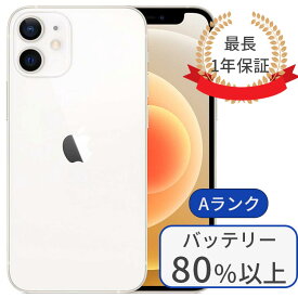 【中古】iPhone12mini 128GB SIMフリー 利用制限△ ランクA ホワイト バッテリー80％以上 赤ロム保証 1年保証 当日発送 送料無料