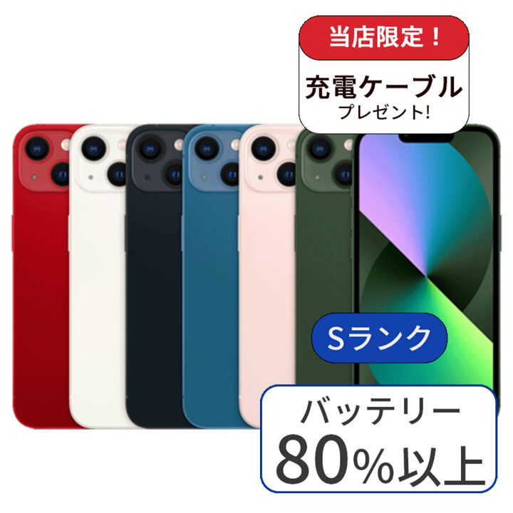 楽天市場】【中古】【箱あり】iPhone 13 256GB ランクS SIMフリー 中古 