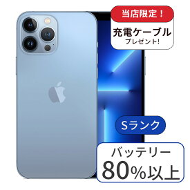 【中古】充電ケーブル&アダプタ付 iPhone 13 pro max 128GB SIMフリー 利用制限△ ランクS シエラブルー 中古 スマホ 本体 アイフォン シムフリー スマートフォン 中古スマホ 送料無料 あす楽